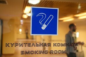 В Госдуме планируют сделать курилки в аэропортах платными