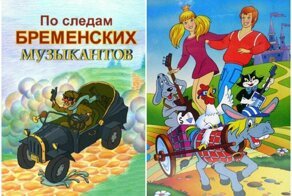 «По следам Бременских музыкантов» (1973)