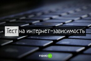 Тест на определение интернет-зависимости