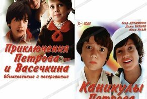 Герои «Приключений Петрова и Васечкина» 35 лет спустя