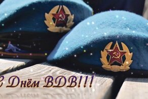 С днем ВДВ, братишки!