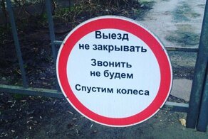 Машины не ставить: 20 табличек, из-за которых вы захотите перепарковать авто