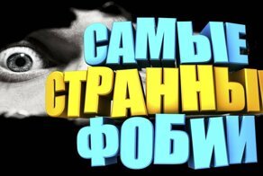 Самые странные фобии