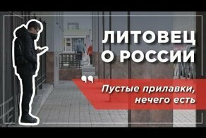 "Пустые прилавки, нечего есть". Россия глазами литовца: ожидания и реальность