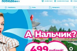 А Нальчик не желаете? Авиакомпания "Победа" взорвала интернет новой рекламой