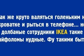 Посещали IKEA? Тогда точно оцените этот пост