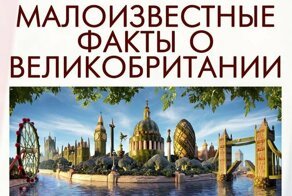Факты о Великобритании