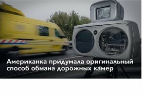 Американка придумала оригинальный способ обмана дорожных камер