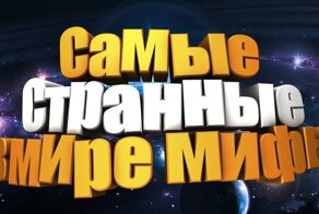 Самые странные мифы , в которые верят люди в 21 веке