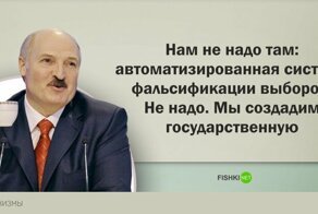Заключительная часть: Остросоциальные лукашенизмы от Батьки