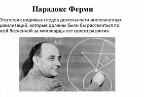 О парадоксе Ферми. Не спрашивайте "где все?" - спрашивайте "кто мы"