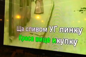 Турецкое караоке превратило песню мушкетеров в шедевр