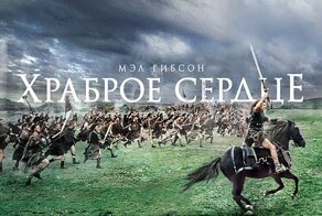 Храброе сердце — что правда, а что вымысел?