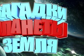 Топ 10 Загадки планеты Земля. Интересные факты