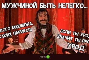 Быть мужчиной непросто... очень непросто