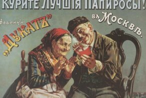 Агитационные и рекламные плакаты Российской Империи