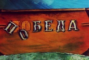 Победа или Беда?