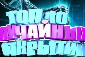 Топ 10 Научные открытия сделанные случайно. Интересные факты