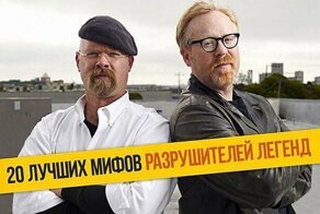 20 лучших расследований “Разрушителей легенд”
