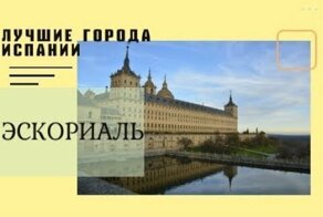 Что посмотреть в Испании. Мадрид.Эскориаль. Монастырь и пантеон.Ворота в ад и дворец для Бога