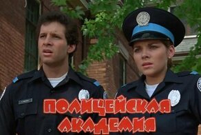 "Полицейская академия". Как изменились актёры