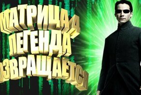 Матрица возвращается! Матрица 4