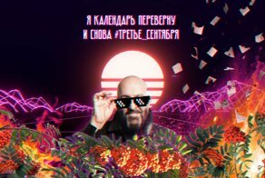 Время жечь костры рябин. Традиционное сумасшествие в честь 3 сентября