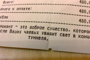 17 посланий на чеках, которые обычно никто не читает - и зря