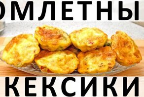 Омлетные кексики с овощами, сыром и колбасой