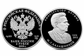 Центральный банк увековечил Михаила Калашникова