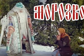 Почему американцы испугались «Морозко»