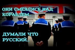 Британцы смеялись над кораблем, считая что он русский