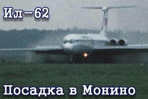 Посадка Ил-62 СССР-86670 в Монино (1983)