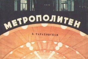 " Метрополитен "