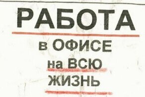 Абсурдные вакансии от работодателей, чьей наглости нет предела
