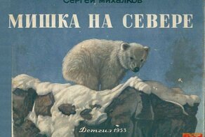 " Мишка на севере "