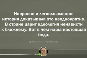 10 цитат Анны Политковской о современной России