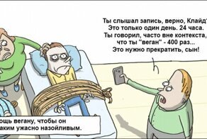 Веганы и мясоеды в карикатурах