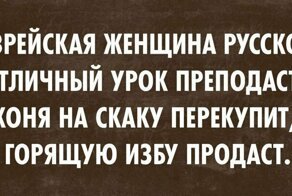 Еврейский анекдот