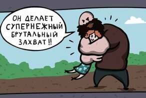 11 комиксов из жизни брутального мужчины, который не флиртует и бреет бороду только в одном случае