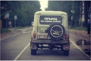 17 забавных подписей на машинах, которые могут спровоцировать ДТП