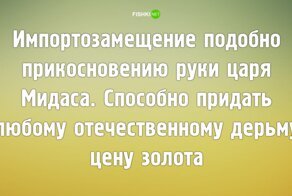 Импортозамещай меня полностью