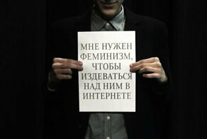 Нелепый феминизм, над которым почему-то все смеются