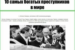 Познавательные факты о самых богатых в мире преступниках