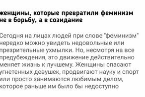Женщины, которые превратили феминизм не в борьбу, а в созидание
