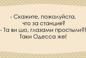 Эти перлы можно услышать только в Одессе!