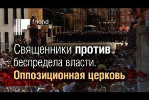 Священники РПЦ против беспредела власти. Оппозиционная церковь