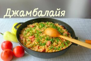 Джамбалайя. Простой рецепт к обеду или ужину!