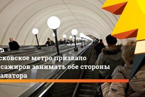 Московское метро решило приучить пассажиров занимать обе стороны эскалатора