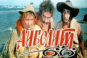 Как создавался фильм "Айболит 66"